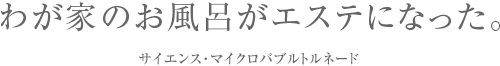 わが家のお風呂がエステになった。