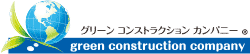 グリーンコンストラクションカンパニー