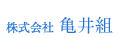 株式会社 亀井組