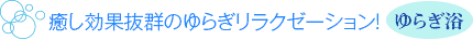 癒し効果抜群のゆらぎリラクゼーション！