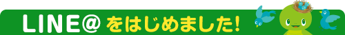 LINE@はじめました！