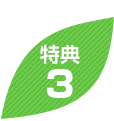 特典3