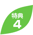 特典4