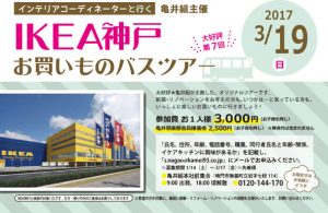 IKEA神戸お買いものバスツアー