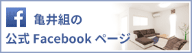 亀井組の公式Facebookページ