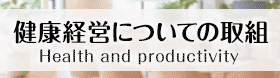 健康経営についての取り組み