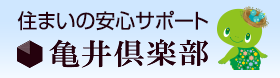 亀井倶楽部