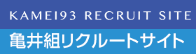 亀井組リクルートサイト