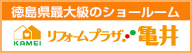 リフォームプラザ亀井