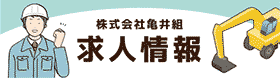 株式会社亀井組リクルートサイト 求人情報