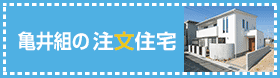 亀井組の注文住宅