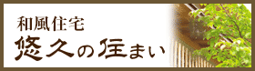 和風住宅悠久の住まい