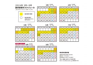 【協力業者の皆様へ】２０２４年３月～９月 請求書受付スケジュール