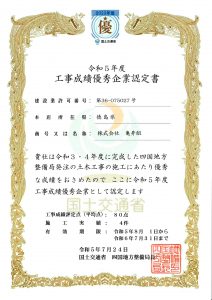 《土木部》工事成績優秀企業に選ばれました