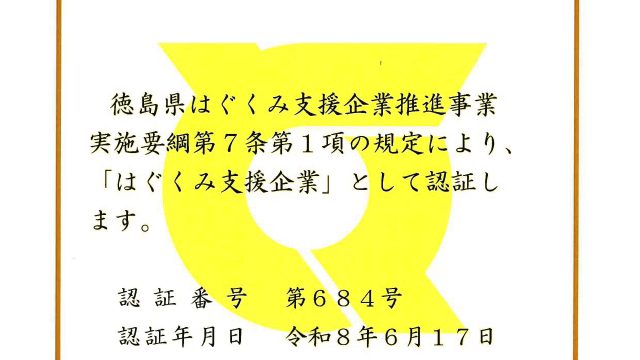 徳島県「はぐくみ支援企業」に認定されました