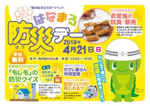 4月21日（日）子供向け防災イベント“はなまる防災デー”開催