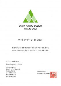 徳島ヴォルティスクラブハウス建設工事にて「ウッドデザイン賞2021（ソーシャルデザイン部門）」を受賞いたしました
