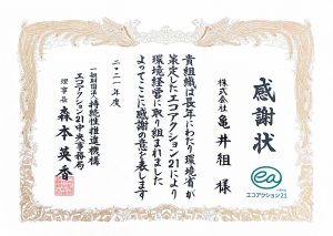 【エコアクション21】感謝状をいただきました