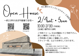 2月4日（土）・5日（日）新築住宅の完成見学会《鳴門市》を行います