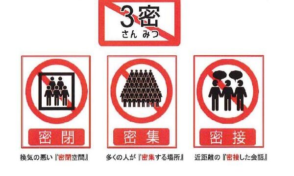 新型コロナウイルス感染症対策の方針、遵守事項