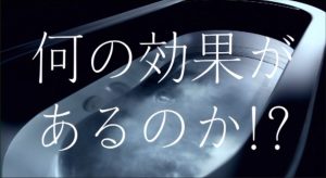 3/22～ マイクロバブルトルネード ＣＭ放映