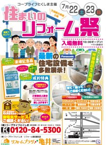 7月22日・23日“住まいのリフォーム祭”開催！