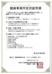 ヘルスアップチャレンジ2024 健康事業所宣言しました
