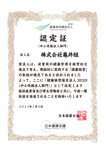 健康経営優良法人2023に認定されました