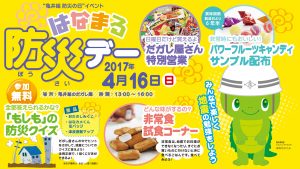 4月16日　子供向け防災イベント“はなまる防災デー”開催