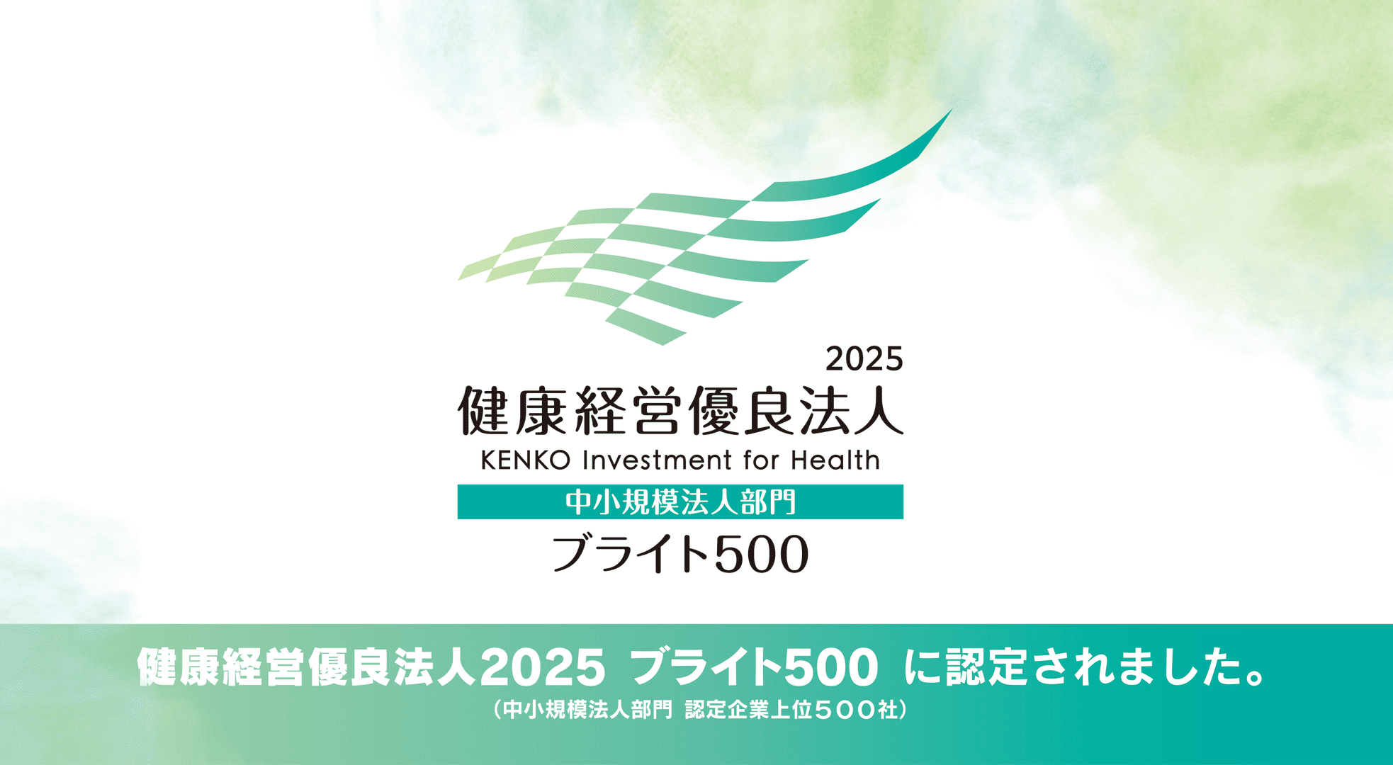2025健康経営優良法人 ブライト500に認定されました